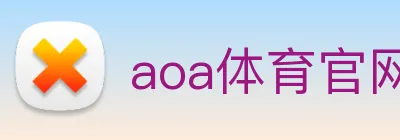 aoa体育官网 Logo